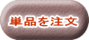 単品を注文