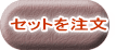 セットを注文 